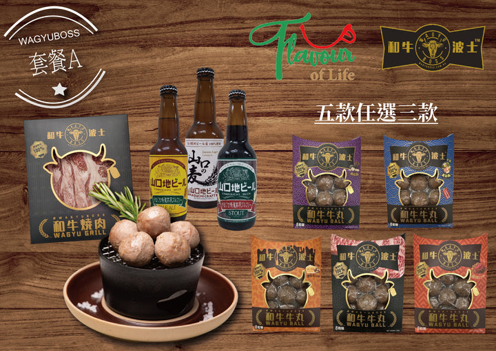 和牛波士 X FOL 套餐A