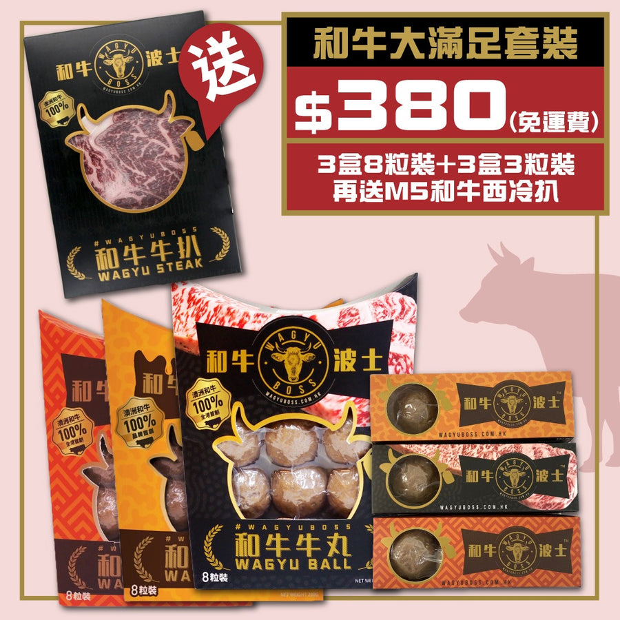 和牛波士 － 和牛大滿足套裝
