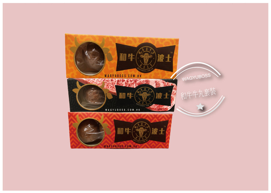 和牛波士 - 澳洲M9和牛牛丸3口味套裝(每款3粒)
