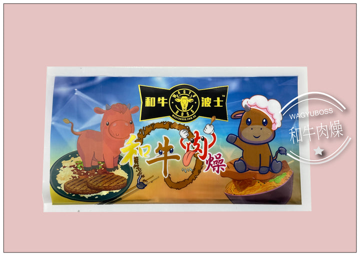 和牛波士 - 和牛肉燥