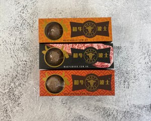 和牛波士 - 澳洲M9和牛牛丸3口味套裝(每款3粒)