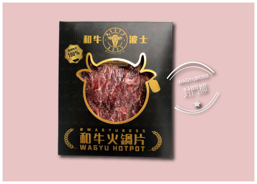 和牛波士 - 澳洲和牛腹脅牛柳(封門柳)火鍋片