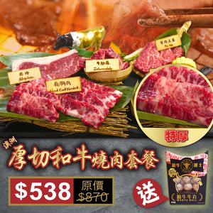 和牛波士－澳洲和牛燒肉套餐