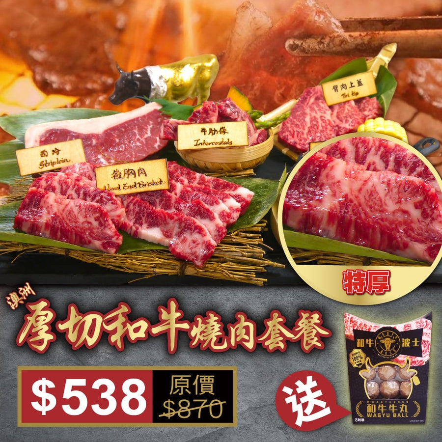 和牛波士－澳洲和牛燒肉套餐