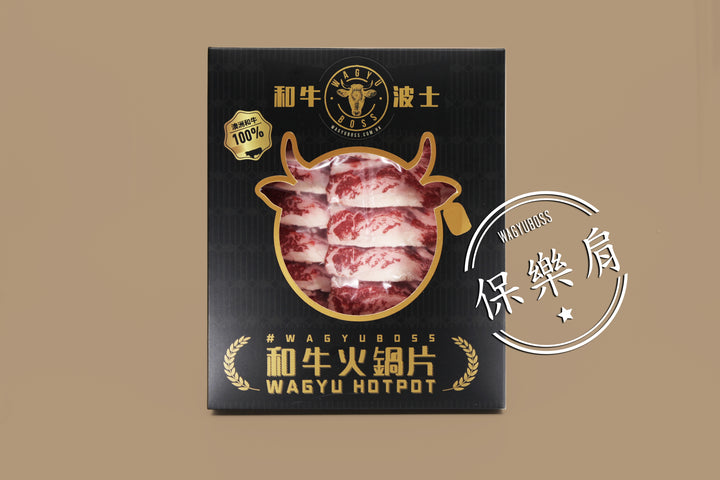  和牛波士 - 澳洲和牛保樂肩火鍋片